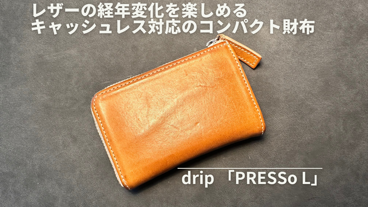 drip PRESSo Lを２年半使用した長期使用レビュー】レザーの経年変化を ...